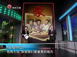 20150207 道德星空  有爱就有家