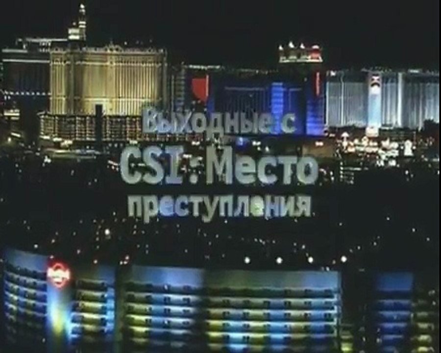 staroetv.su / Анонс сериала "C.S.I.: Место преступления" (DTV-Viasat, 2006)