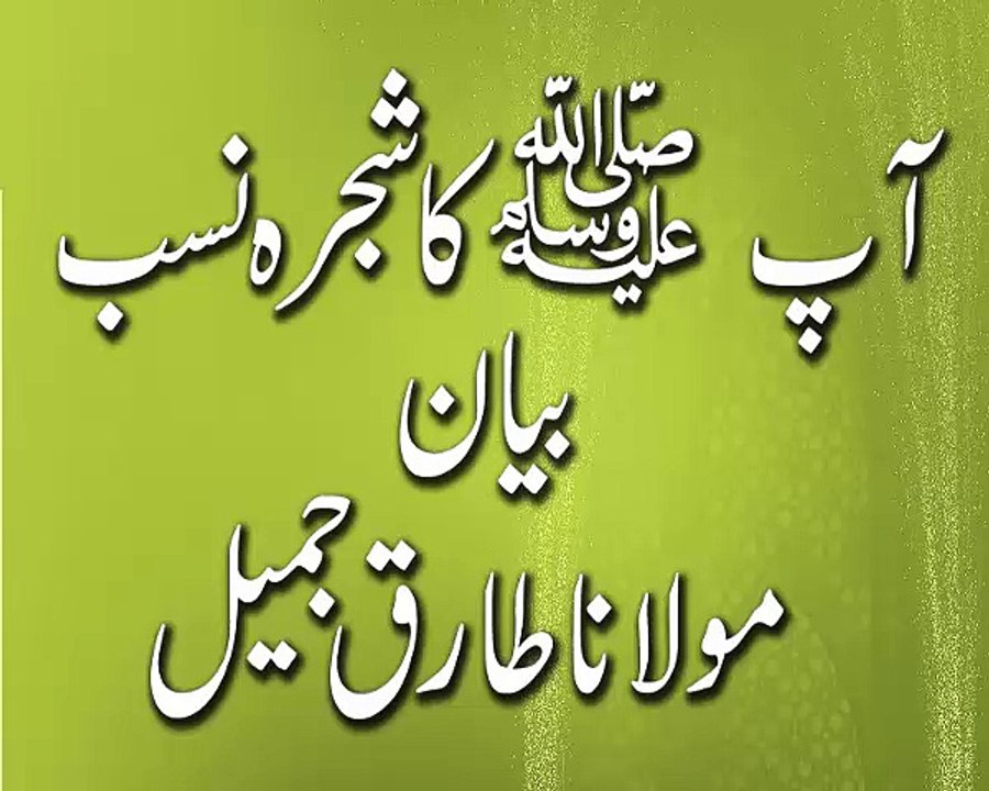 Muhammad Sallallahu Alaihi Wasallam Ka Shajra Nasab Tariq Jameel Bayan