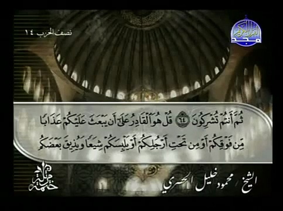 القرآن الكريم بصوت الشيخ محمود الحصري الجزء السابع تتمة