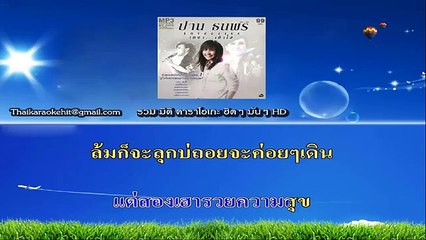 บ่อิ่มแต่ยิ้มเมิน คาราโอเกะ มิดิ karaoke midi extreme ปาน ธนพร