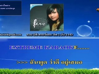 ปากอย่างใจอย่าง คาราโอเกะ มิดิ karaoke midi extreme ปาน ธนพร