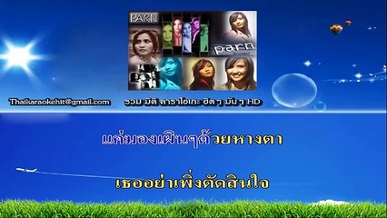 ผู้หญิงมือสอง คาราโอเกะ มิดิ karaoke midi extreme ปาน ธนพร