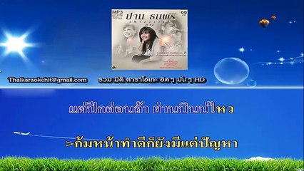 ลุกไก่ในกำมือเมือง คาราโอเกะ มิดิ karaoke midi extreme ปาน ธนพร