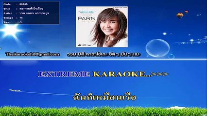 สองกายหัวใจเดียว คาราโอเกะ มิดิ karaoke midi extreme ปาน ธนพร