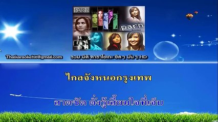 ลมใต้พัดไม่ถึง คาราโอเกะ มิดิ karaoke midi extreme ปาน ธนพร