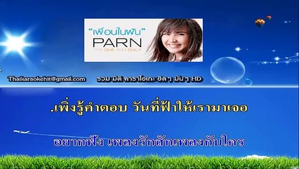 หูฟังข้างที่รอ คาราโอเกะ มิดิ karaoke midi extreme ปาน ธนพร