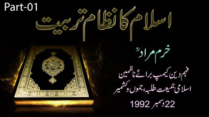 Islam ka Nizam e Tarbiyat by Khurram Murad RA - Part 1/2