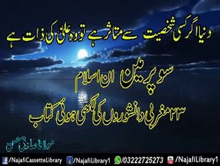 SuperMan In Islam !! Maulana Sadiq Hassan