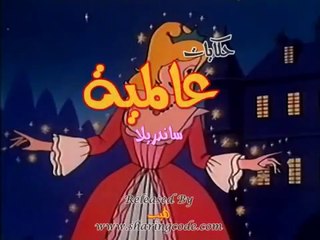 حكايات عالمية الحلقة 18 كاملة ساندريلا HD