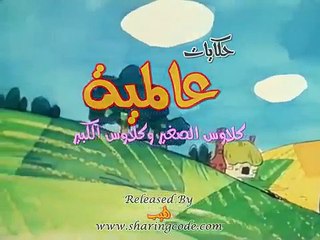 حكايات عالمية الحلقة 47 كاملة HD كلاوس الصغير والكبير