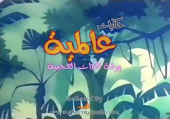 حكايات عالمية الحلقة 56 كاملة HD ورقة النبات