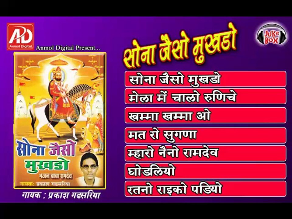 "Sona Jaiso Mukhado" Baba Ramdevji Bhajan | Latest Rajasthani Devotional | Full Audio Songs Jukebox
