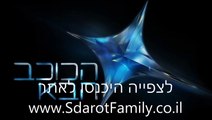 הכוכב הבא - עונה 2 פרק 17 - חצי גמר
