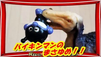 バイキンマン おもちゃでアニメ 恐竜に食べられる！！Anpanman Baikinman Dinosaur Animation
