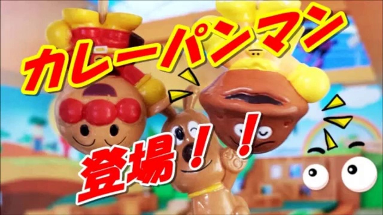 アンパンマン おもちゃ でアニメ ついにカレーパンマン登場！Anpanman kare panman Animation