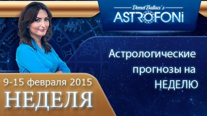 Общий астрологический прогноз на неделю 9 - 15 февраля 2015 года