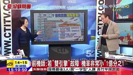《台灣顧問團》20150209 大陆高薪挖角,复兴首当其冲,结果就不顾飞安?