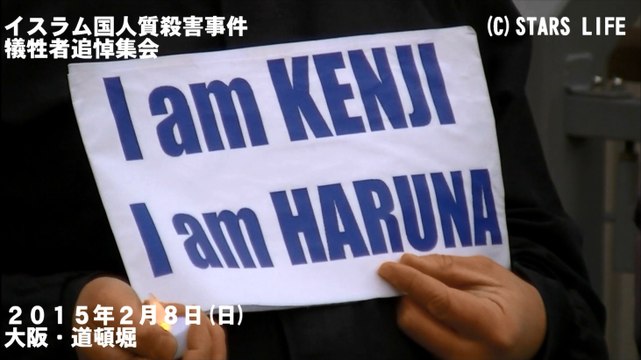 【I am not Abe】 イスラム国人質殺害事件・犠牲者追悼集会 @ 大阪 [ 2015.02.08 ]　#安倍晋三 #安倍首相 #安倍 #自民党 #湯川遥菜 #後藤健二 #イスラム国