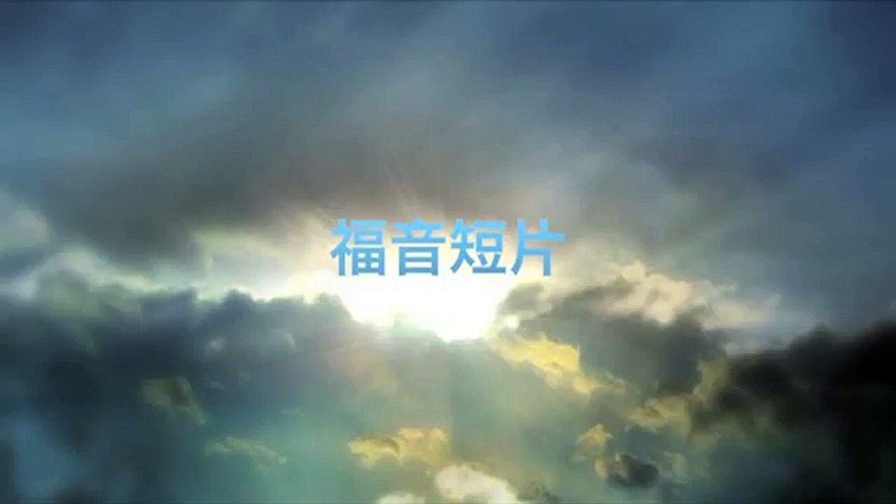 20120908 你的心真爱肢体吗？