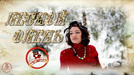 Лесной олень