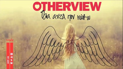 Otherview - Όλα Αυτά Που Νιώθω (Digital Single)