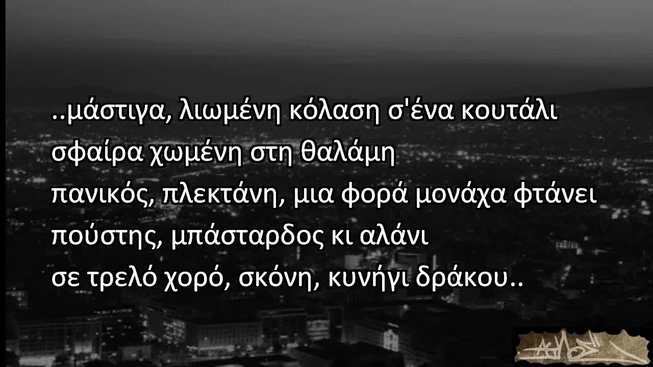 Ψυχοδράμα 07 - Γκρίζα πολιτεία (στιχοι stixoi)