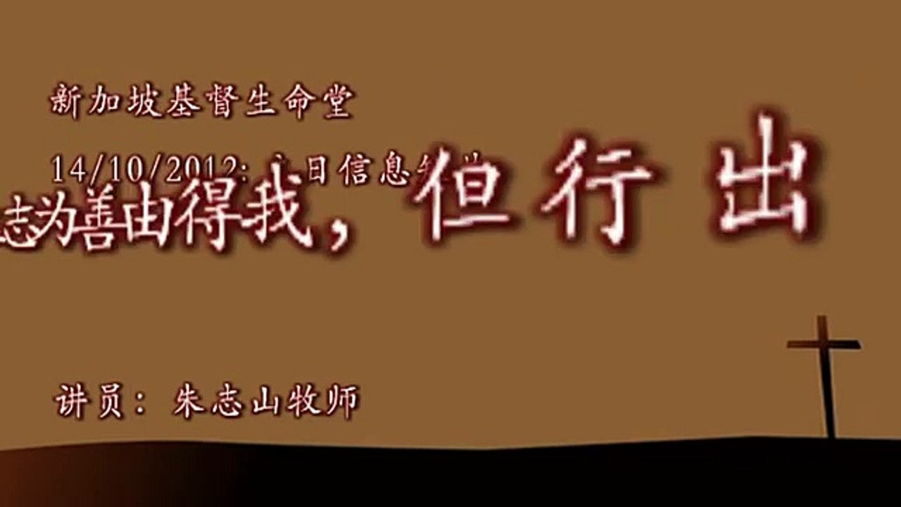20121014 为何立志为善由得我，但行出来由不得我？（顺服神6）