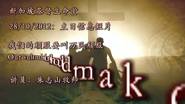 20121028 我们的顺服要叫万民顺服 （顺服神8）