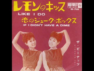 レモンのキッス (1962)・・ザ・ピーナッツ