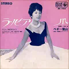 ラ・ノビア・・ペギー葉山