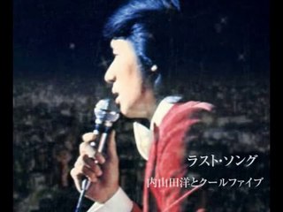 ラスト・ソング・・内山田洋とクールファイブ