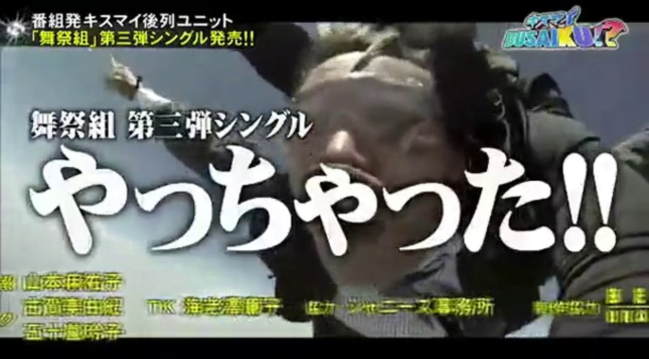 舞祭組第三弾！！