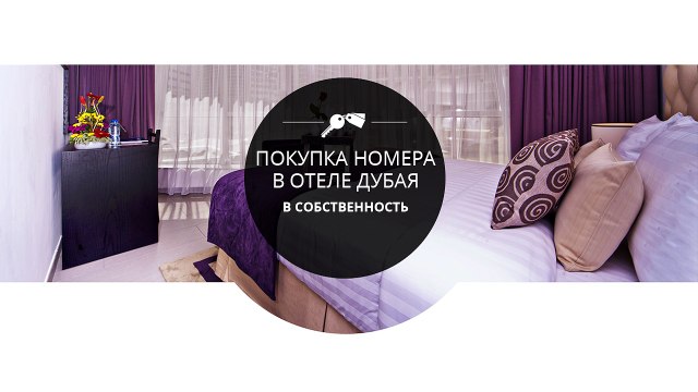 Покупка номера в отеле в собственность в Дубае