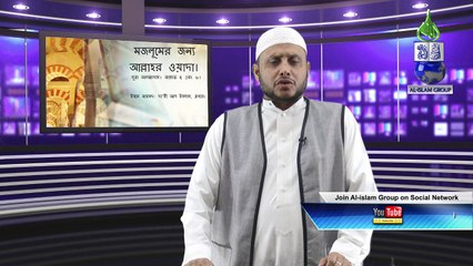 মজলুমের জন্য আল্লাহর ওয়াদা। by ইবনে আহমদ।দা’য়ী আলইসলাম