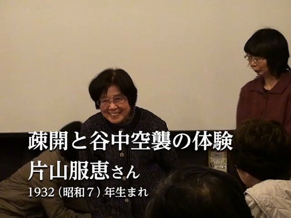 谷中で戦争を語りつぐ会 2014 疎開と谷中空襲の体験 片山服恵