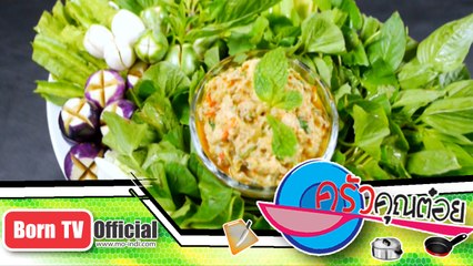 ป่นปลาหมอ ร้าน สถานีแซบ 3 ก.พ.58 (2/2) ครัวคุณต๋อย