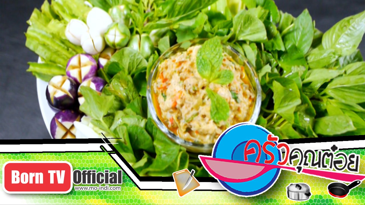 ป่นปลาหมอ ร้าน สถานีแซบ 3 ก.พ.58 (2/2) ครัวคุณต๋อย