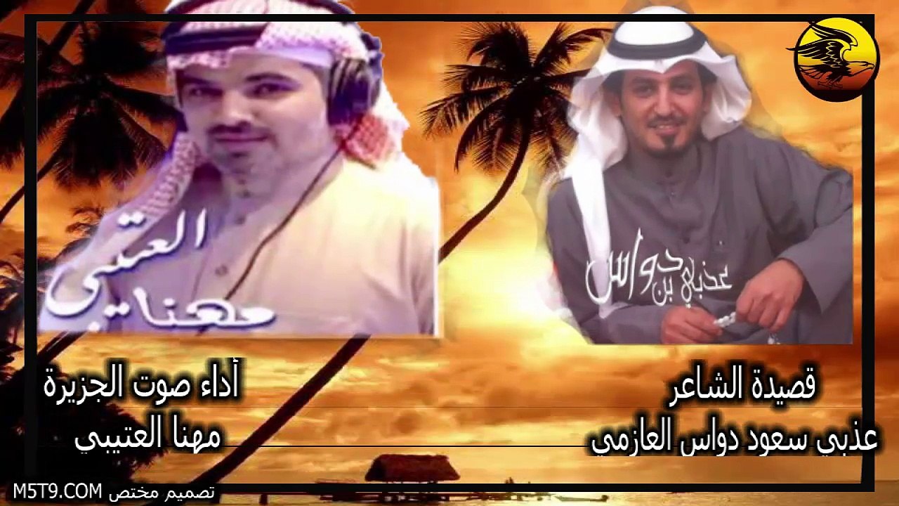 شيلة جر صوتك يامهنا ترى الوقت محدود للشاعر عذبي بن دواس العازمي اداء صوت الجزيرة مهنا العتيبي