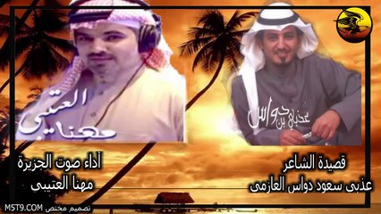شيلة جر صوتك يامهنا ترى الوقت محدود للشاعر عذبي بن دواس العازمي اداء صوت الجزيرة مهنا العتيبي