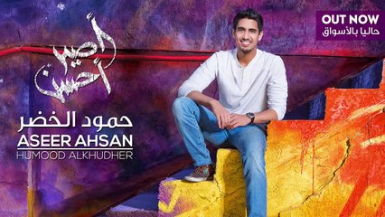 Humood AlKhudher حمود الخضر - اضحك | Edhak (Smile) | من ألبوم #أصير_أحسن