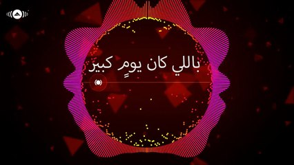 Hamza Namira - Ya Lala | حمزة نمرة - يا لالا