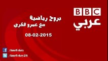 حلقة برنامج (بروح رياضية) ليوم 8 فبراير 2015 على راديو بي بي سي عربي