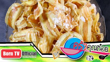 กล้วยฉาบ ร้าน แม่ชม้าย ดอนตูม 2 ม.ค.58 (2/2) ครัวคุณต๋อย