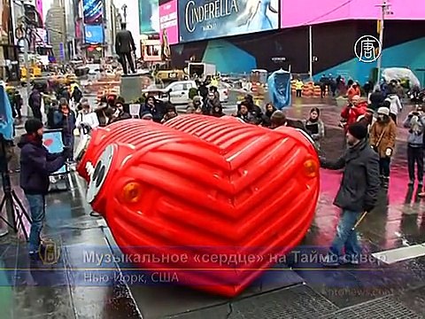 Огромное «сердце» бьётся в центре Нью-Йорка