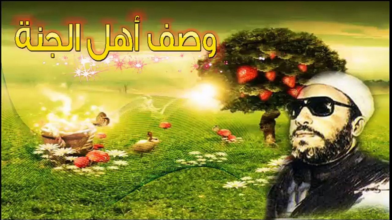 الشيخ عبد الحميد كشك / وصف أهل الجنة