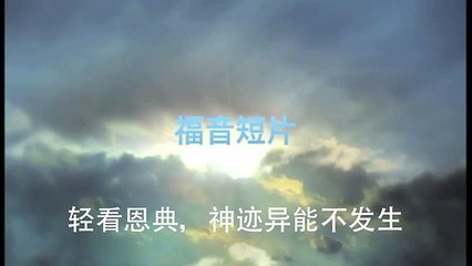 20130616 轻看恩典，神迹异能不发生
