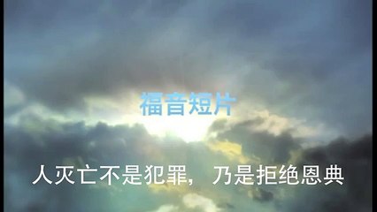 20130616 人灭亡不是犯罪，乃是拒绝恩典