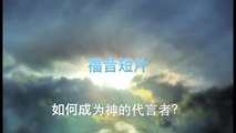 20130616 如何成为神的代言者？