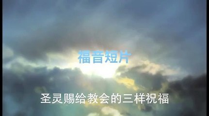 20130707 圣灵赐给教会的三样祝福